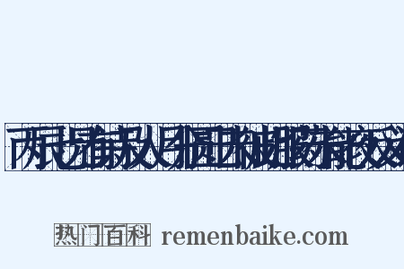 丙辰七兄有诗及人月分圆己未彼此服药未能夜反义词是什么意思的图片